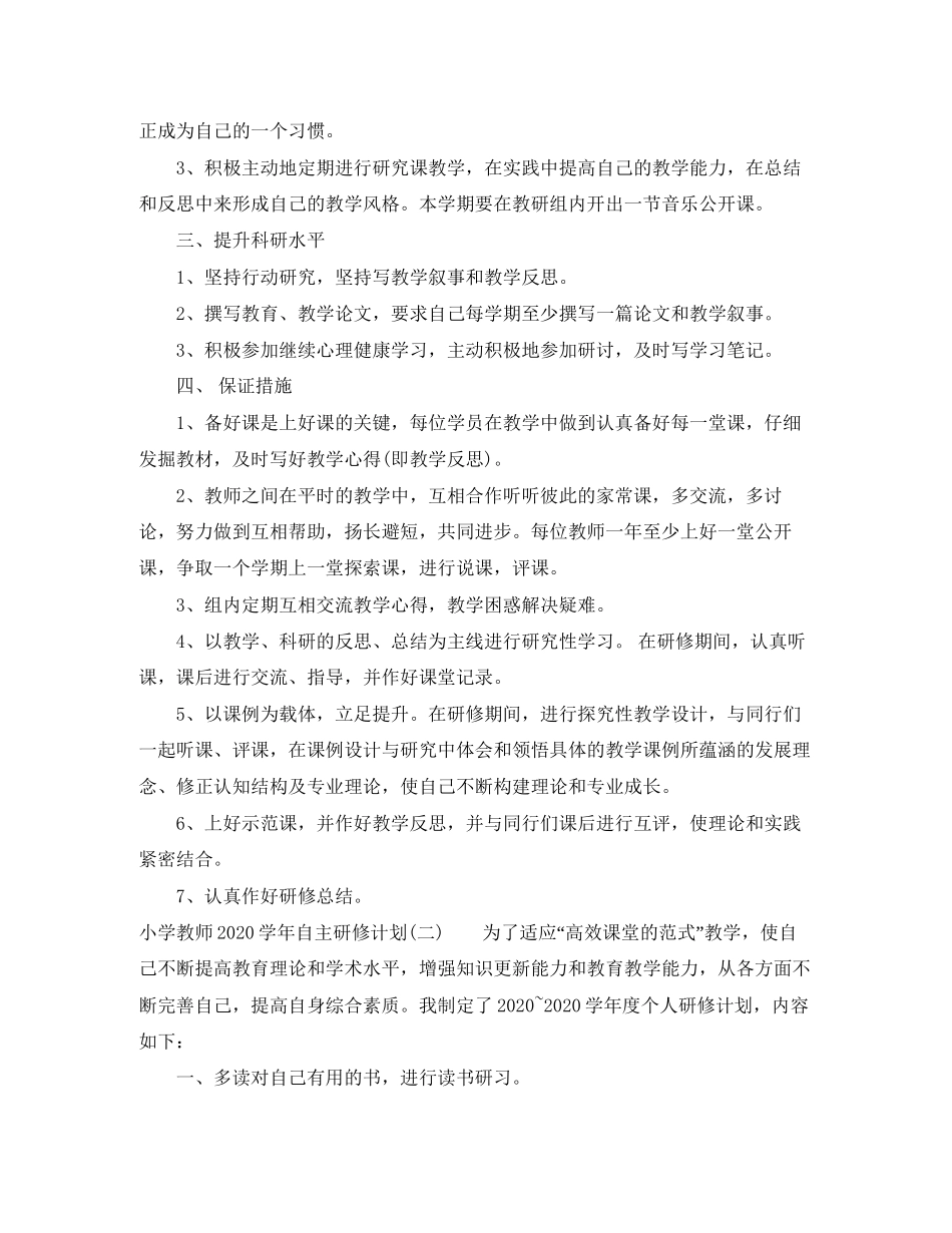 小学教师学年自主研修计划_第2页