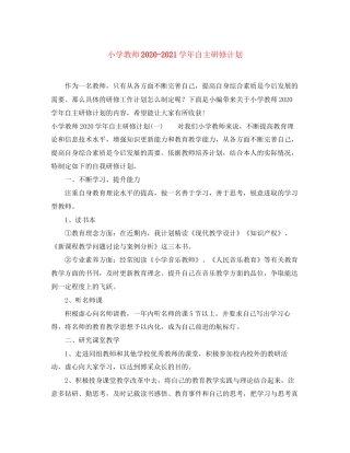 小学教师学年自主研修计划