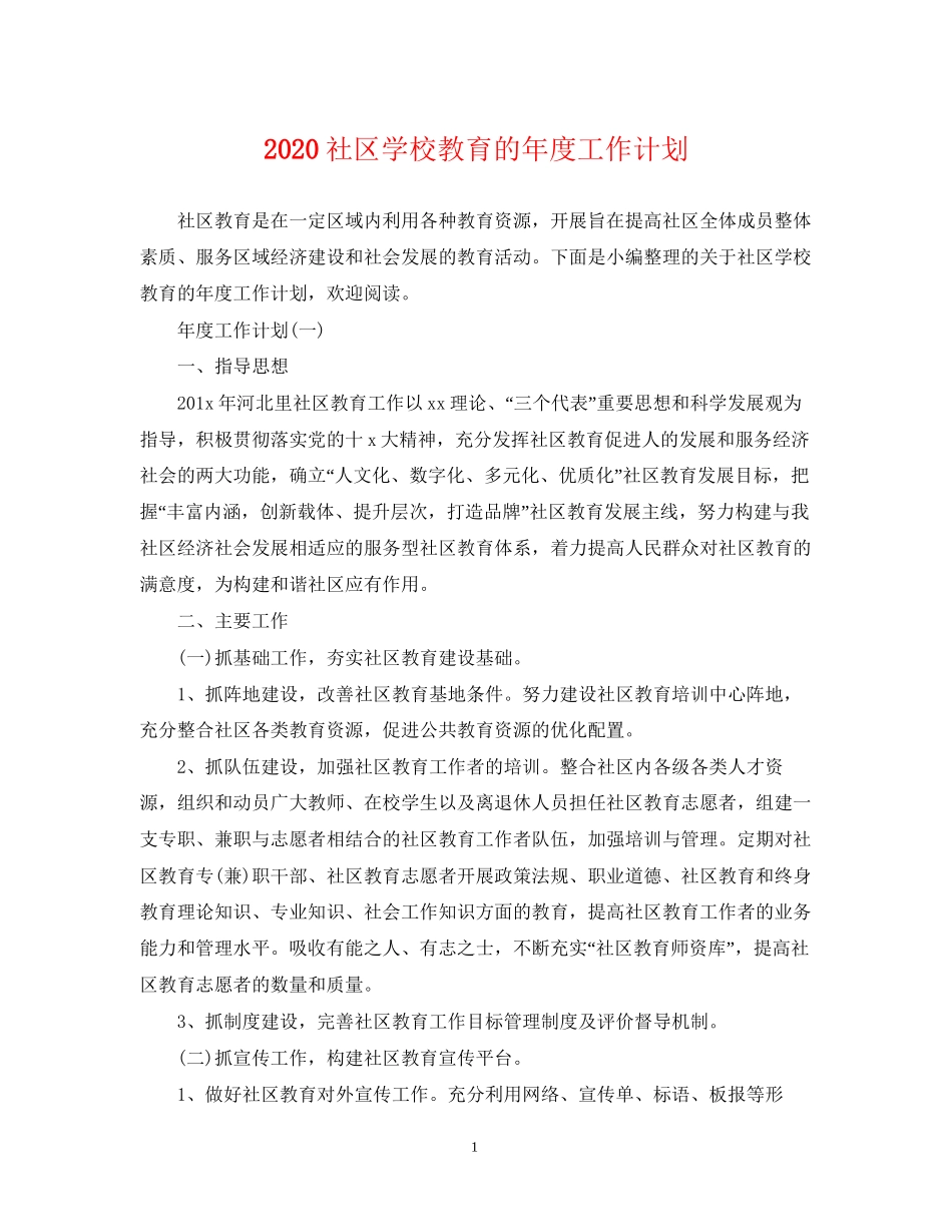 社区学校教育的年度工作计划_第1页