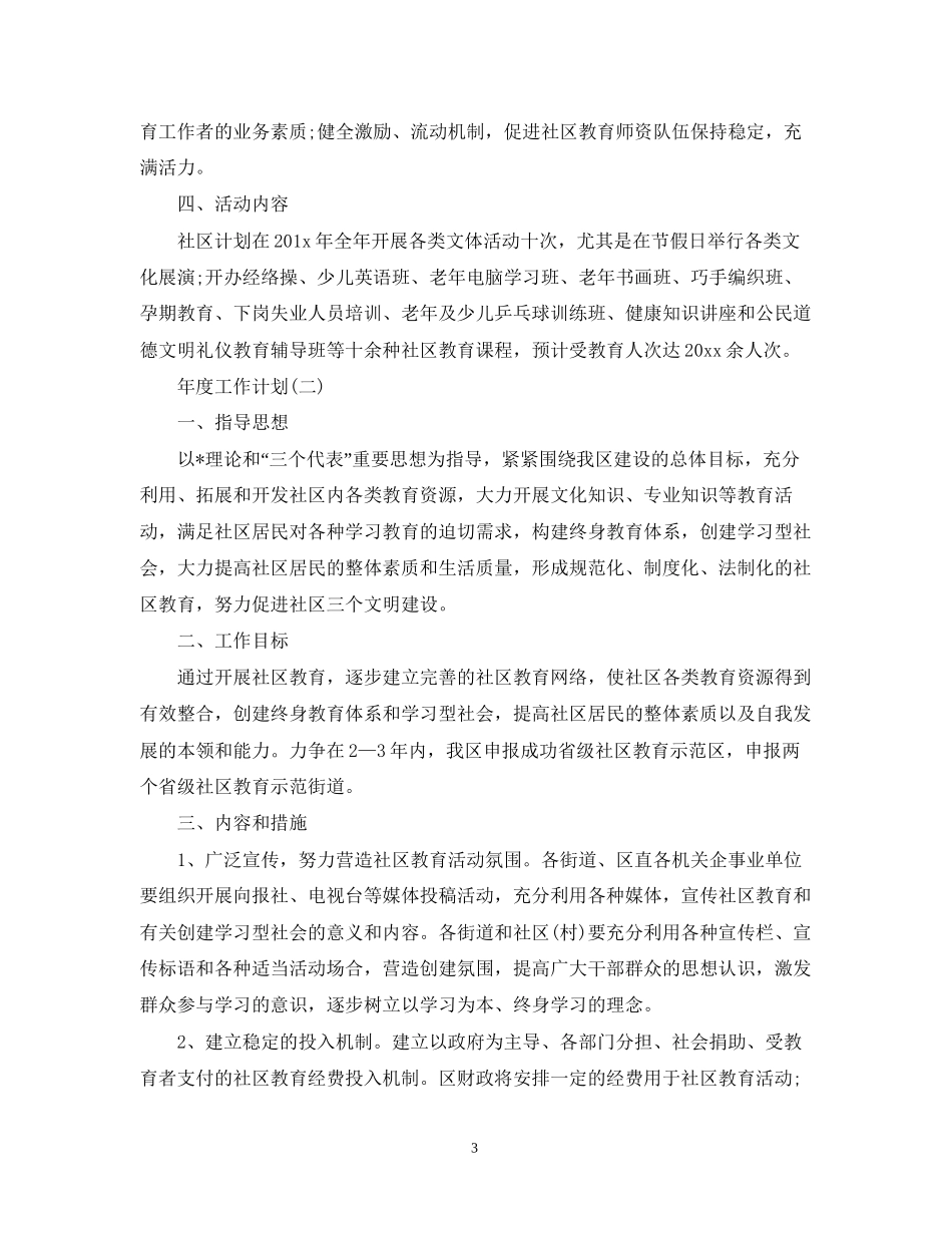 社区学校教育的年度工作计划_第3页