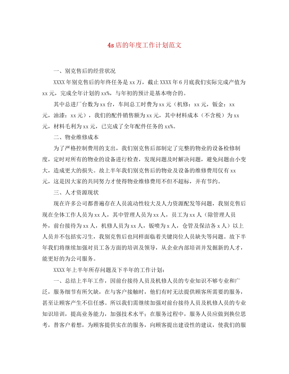 4s店的年度工作计划范文_第1页