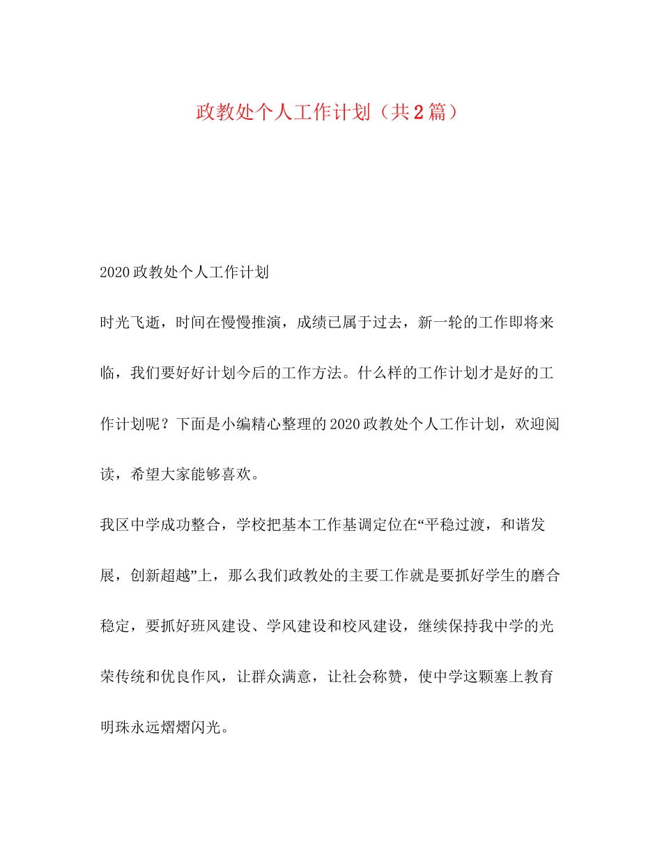 政教处个人工作计划（共2篇）_第1页