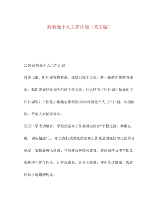 政教处个人工作计划（共2篇）