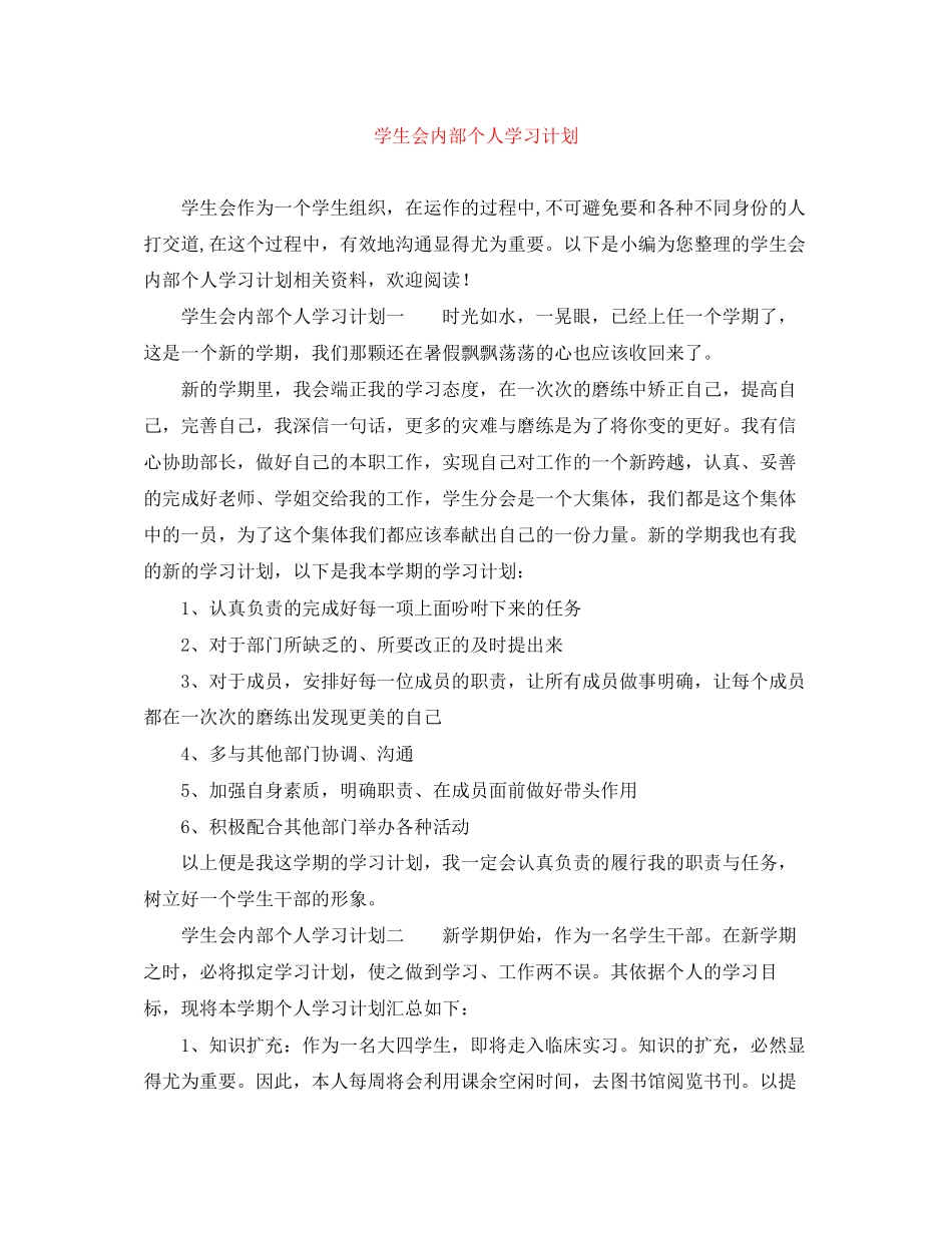 学生会内部个人学习计划_第1页