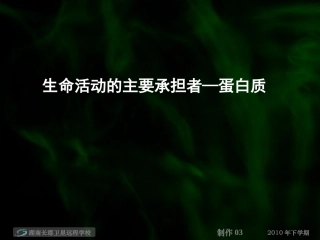 高一生物生命活动的主要承担者蛋白质课件