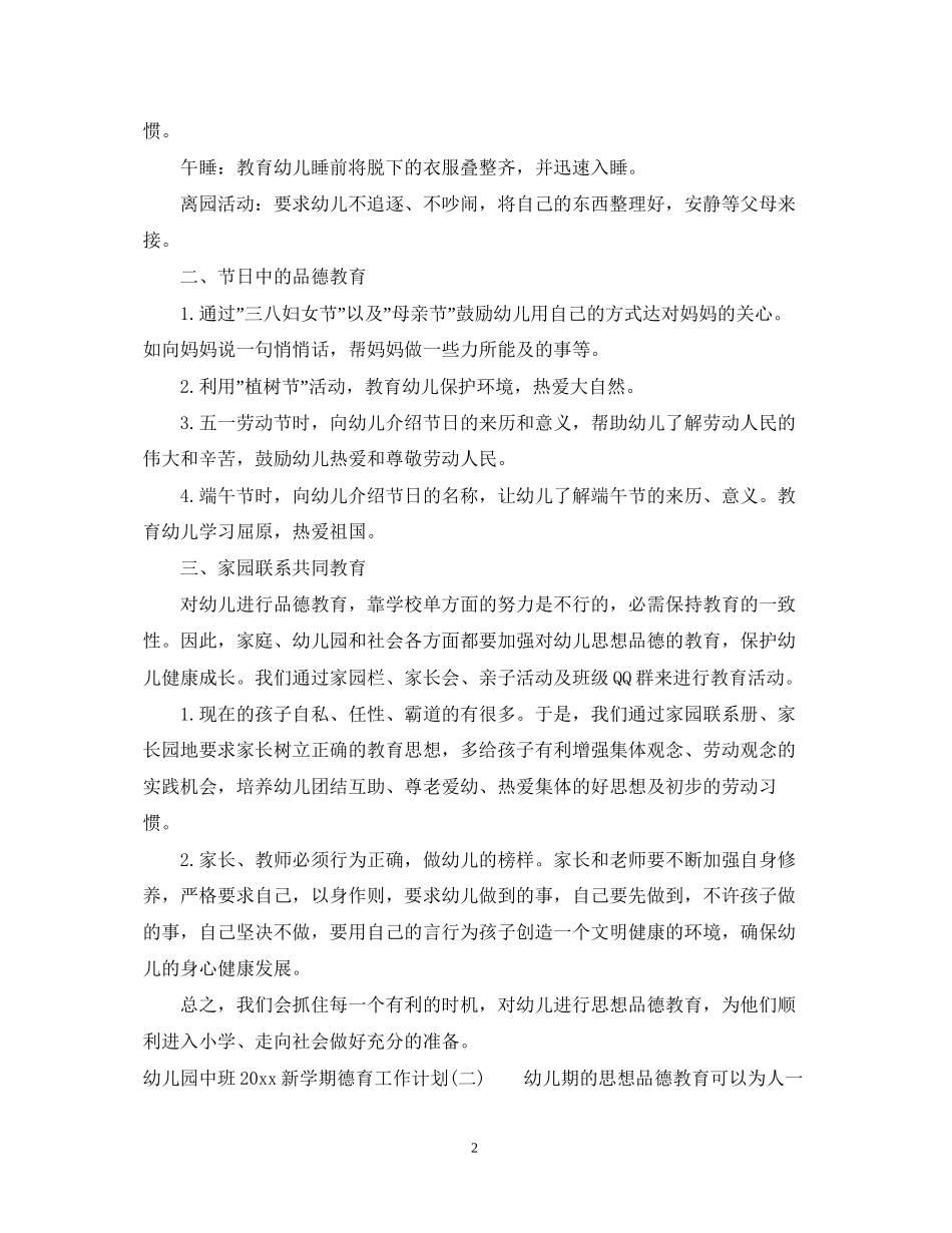 幼儿园中班新学期德育工作计划_第2页