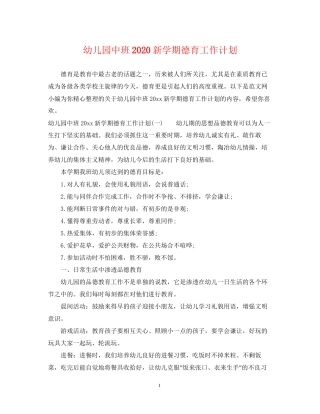 幼儿园中班新学期德育工作计划