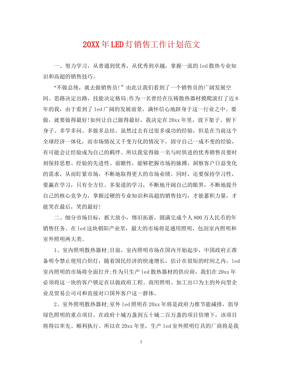 LED灯销售工作计划范文_第1页