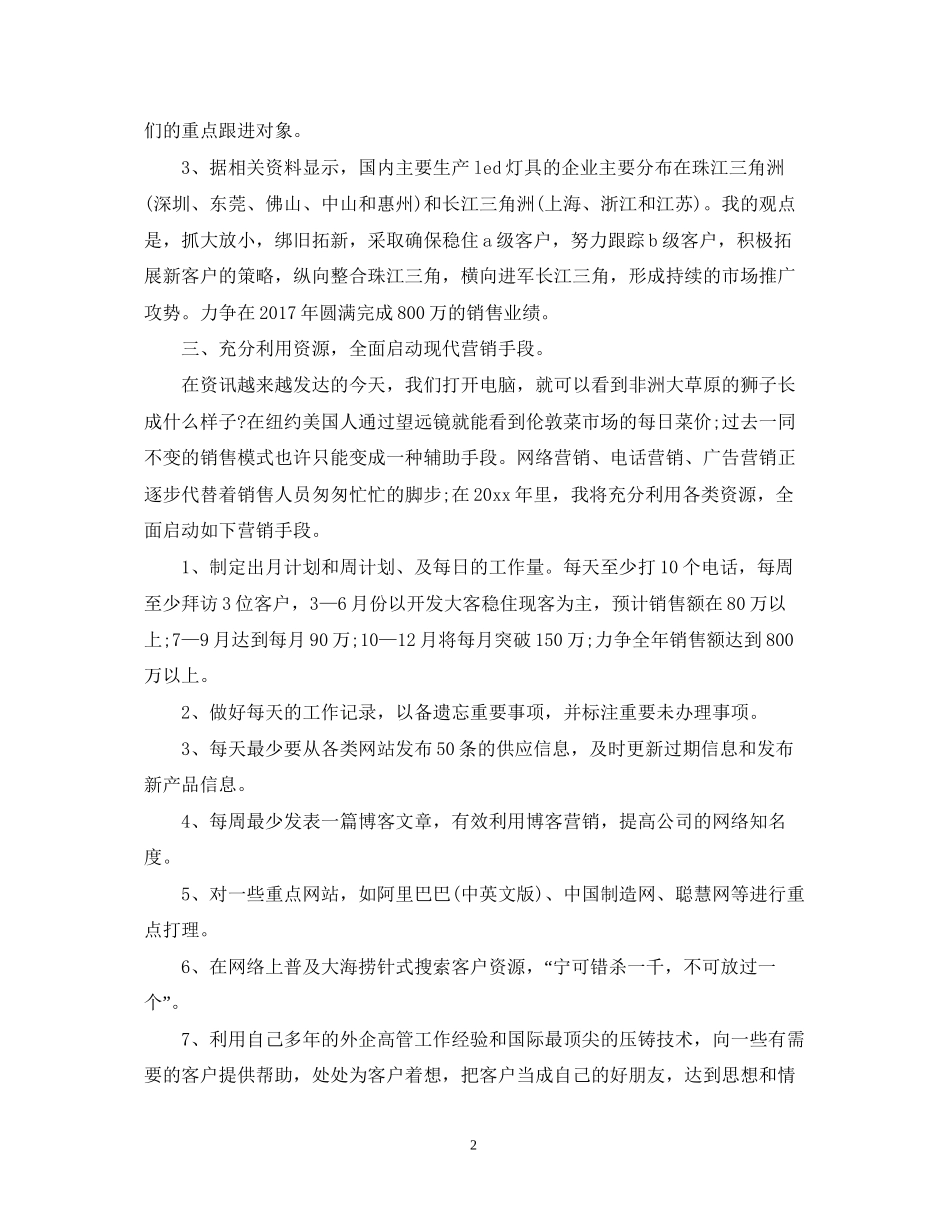 LED灯销售工作计划范文_第2页