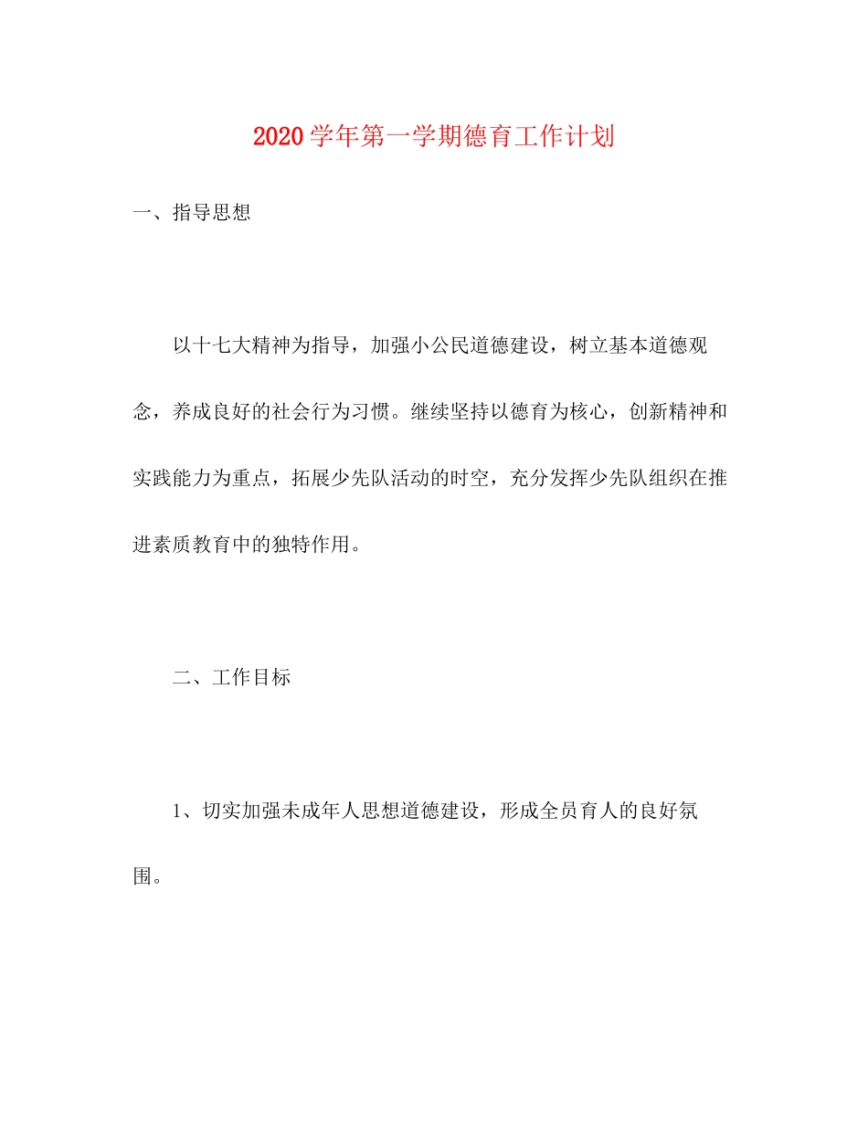 学年第一学期德育工作计划3_第1页