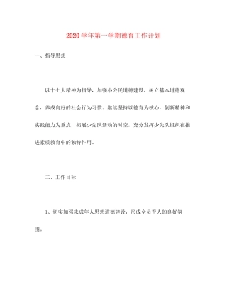 学年第一学期德育工作计划3