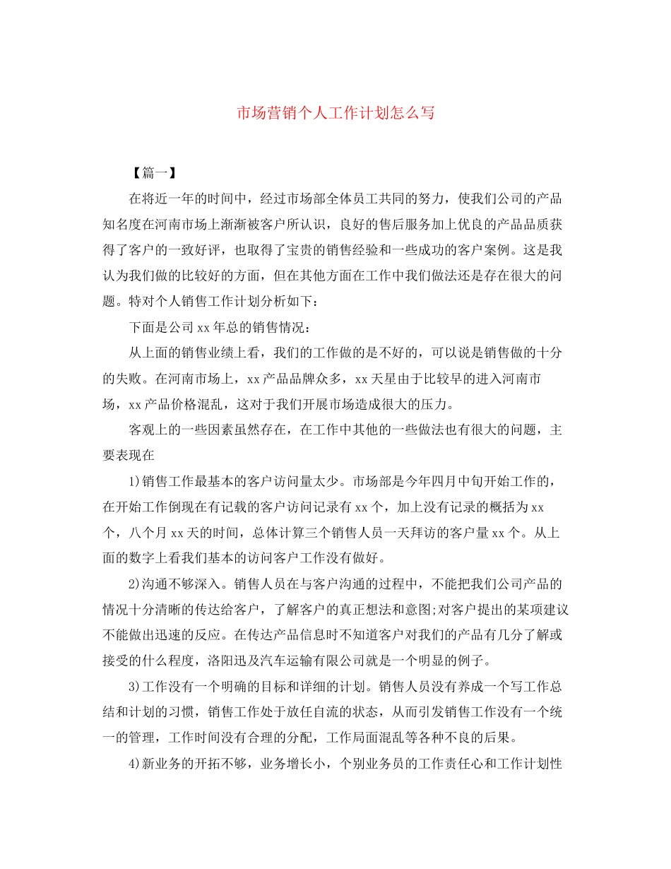 市场营销个人工作计划怎么写_第1页