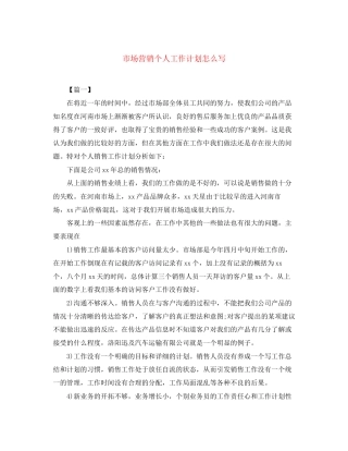 市场营销个人工作计划怎么写