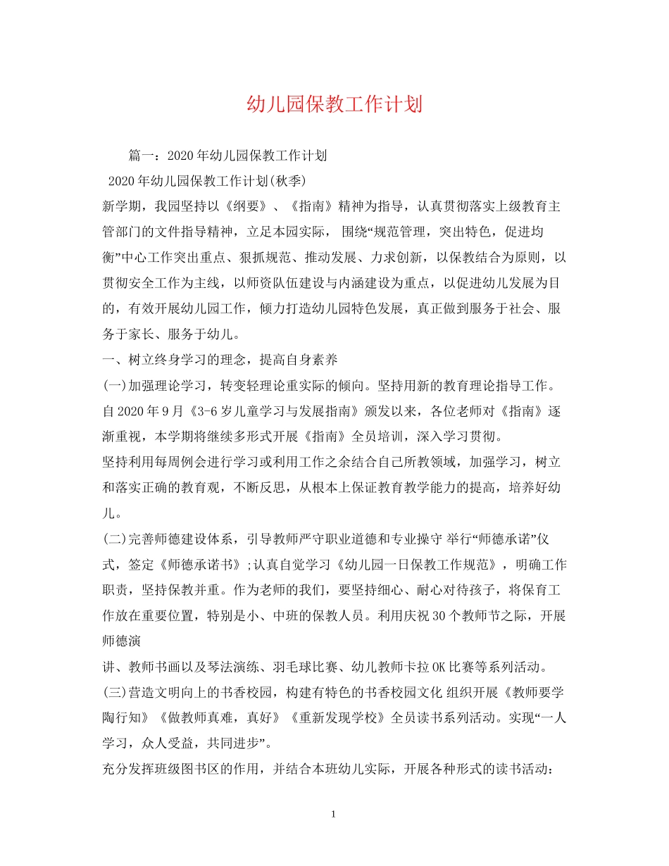 幼儿园保教工作计划2)_第1页