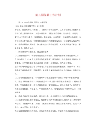 幼儿园保教工作计划2)