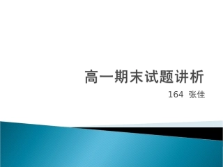 高一期末考试题讲析