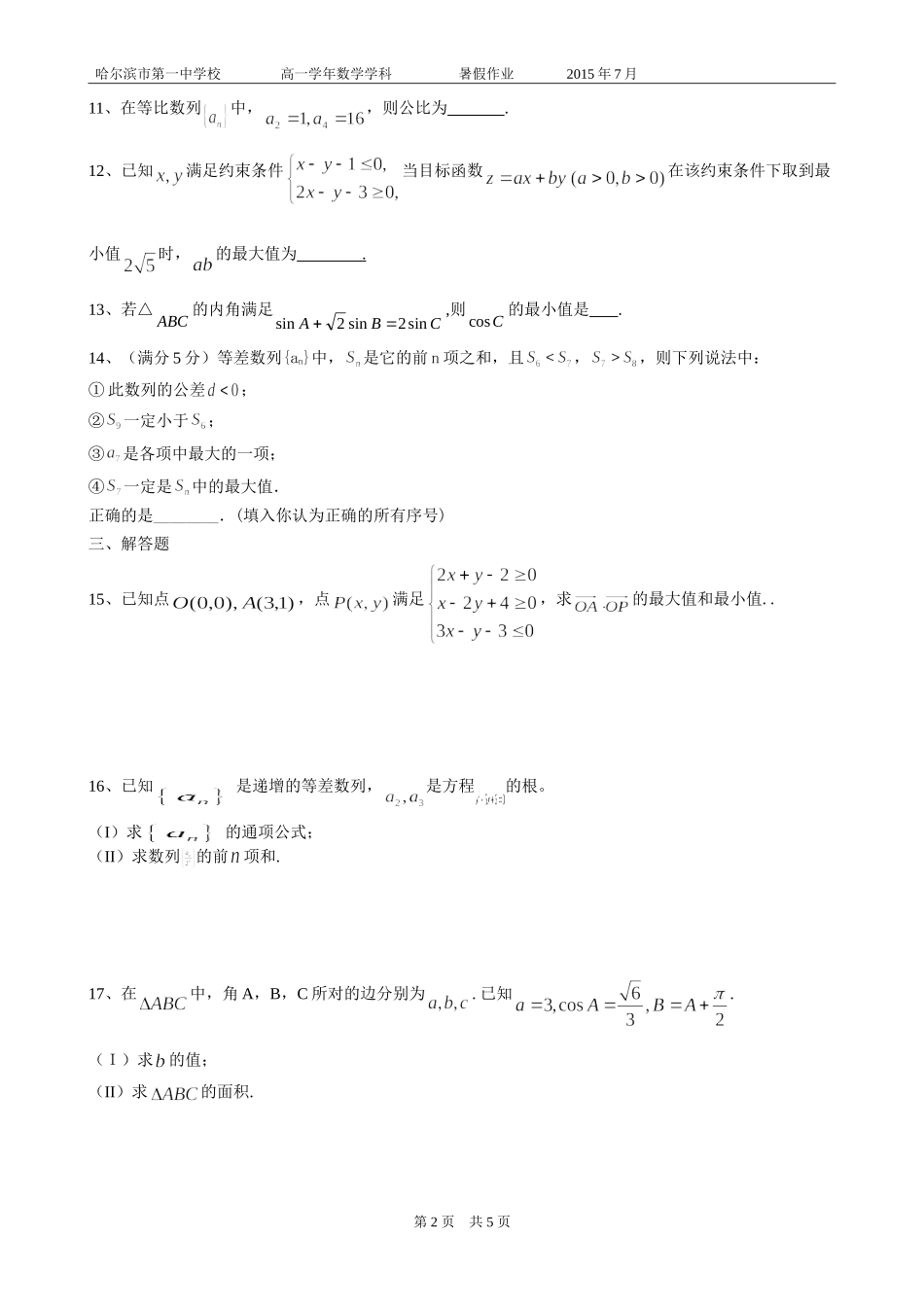 高一暑假作业综合测试一_第2页