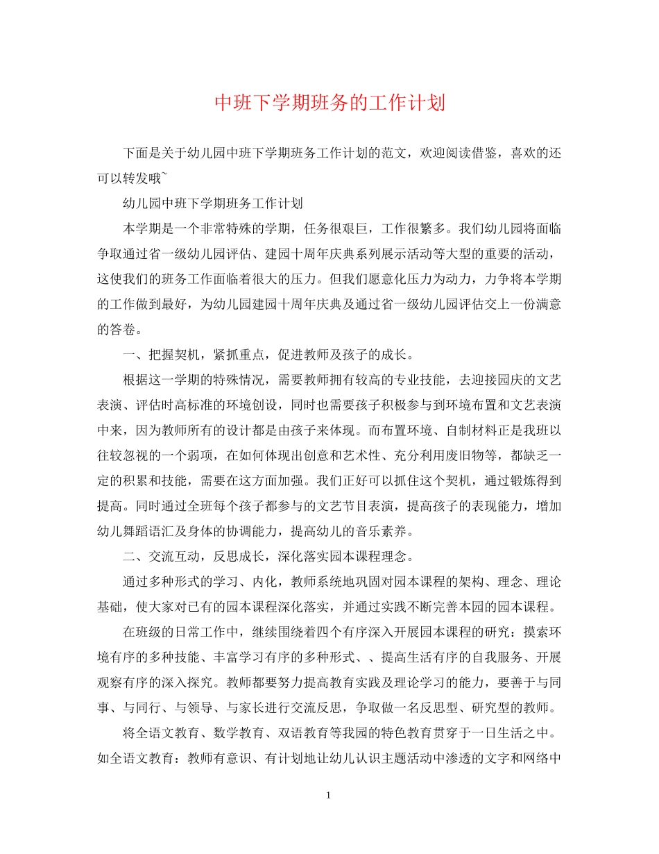 中班下学期班务的工作计划_第1页