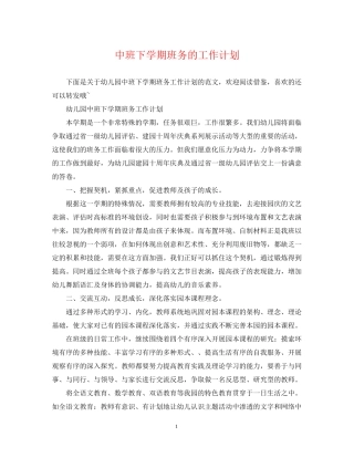 中班下学期班务的工作计划