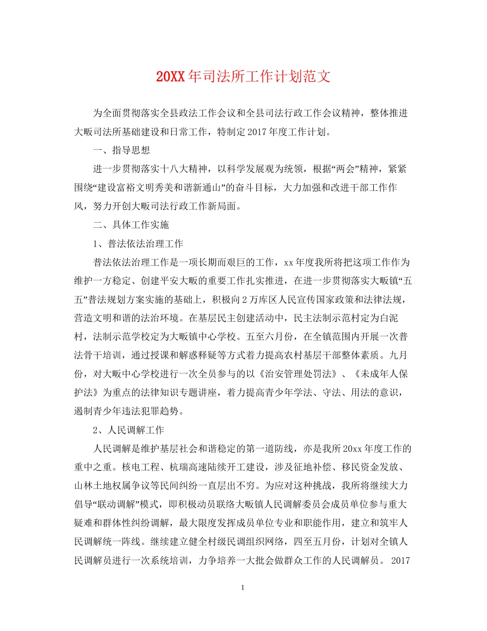 司法所工作计划范文2_第1页