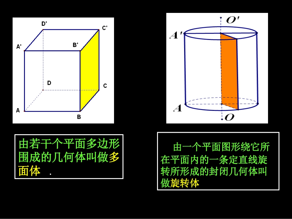 高一数学空间几何体及棱柱棱锥的结构特征_第1页