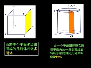 高一数学空间几何体及棱柱棱锥的结构特征