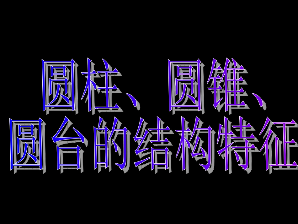 高一数学棱台圆柱圆锥圆台的几何特征_第3页