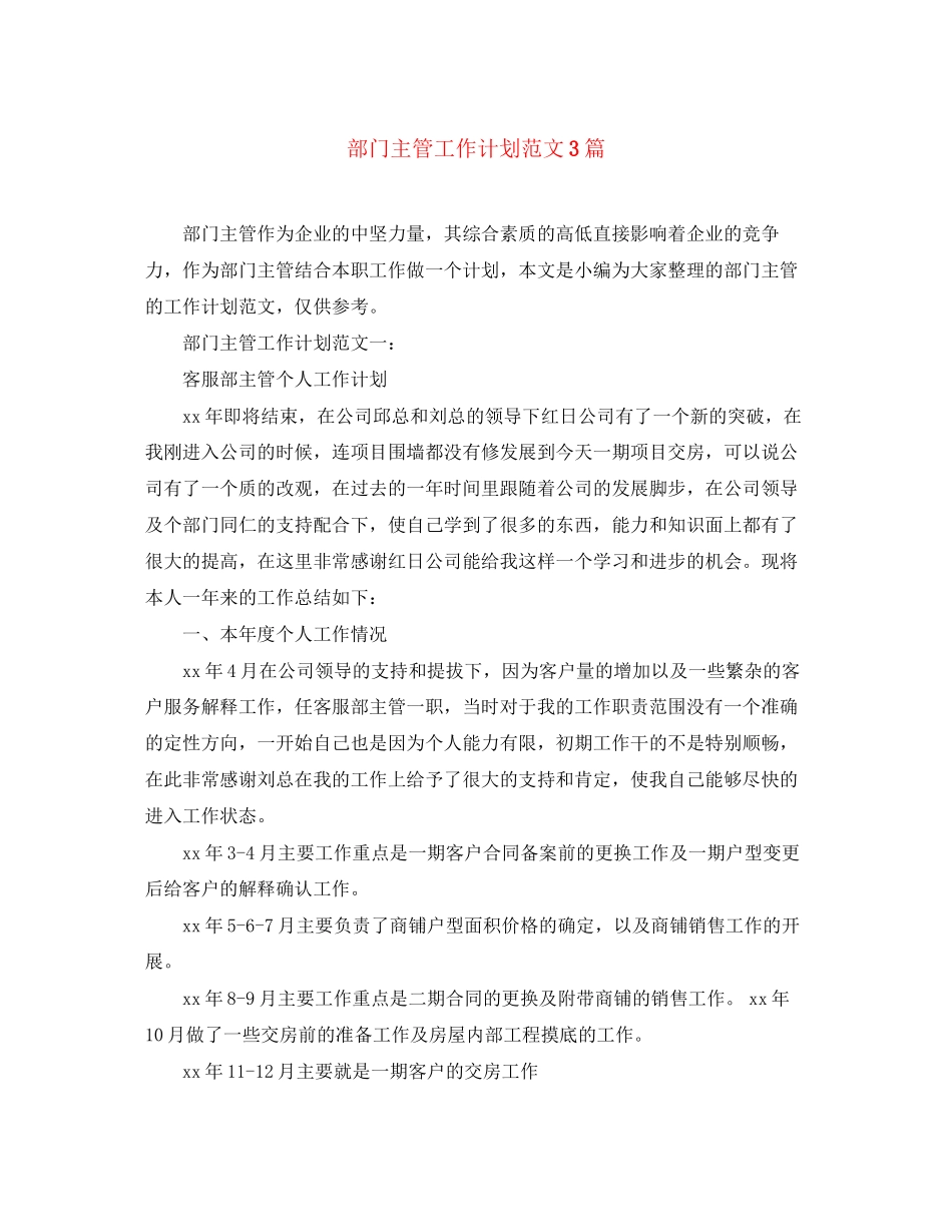 部门主管工作计划范文3篇_第1页