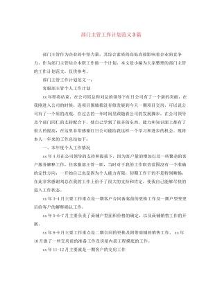 部门主管工作计划范文3篇