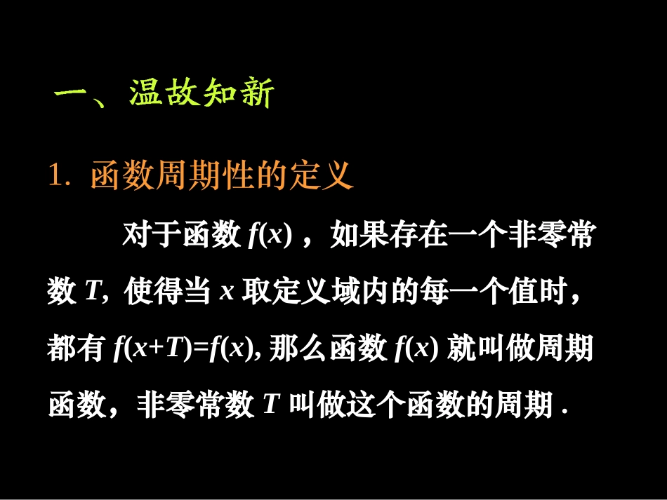 高一数学正弦函数余弦函数的性质课件_第2页