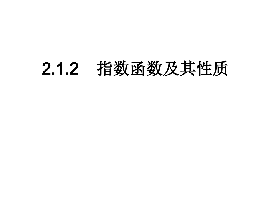 高一数学指数函数及性质_第1页
