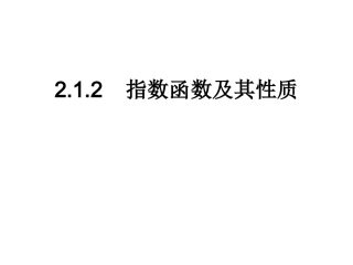 高一数学指数函数及性质