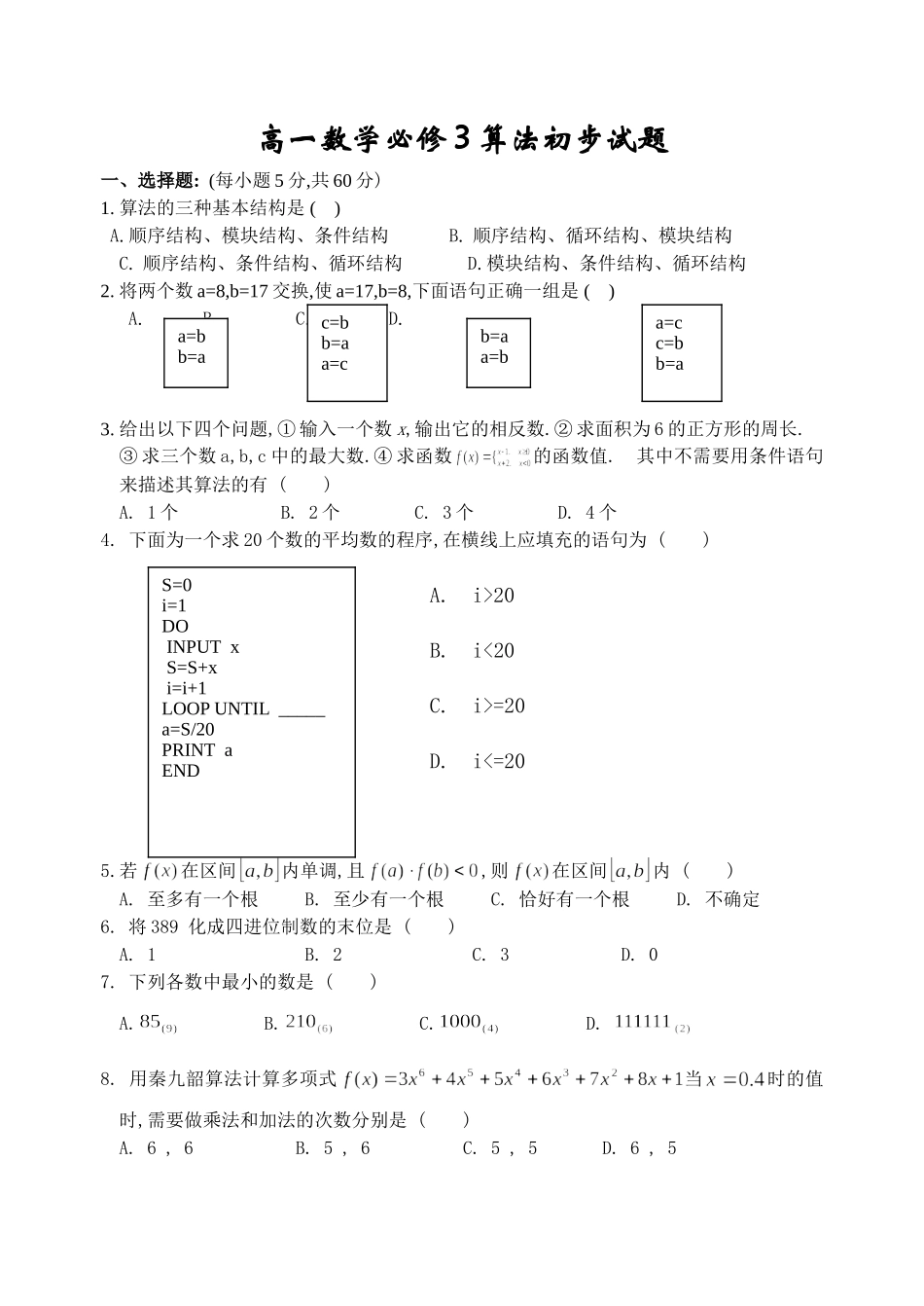 高一数学必修3算法初步试题_第1页