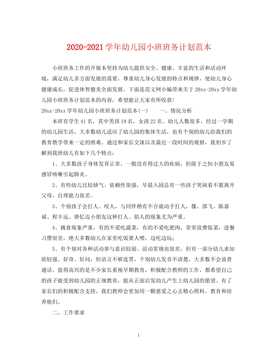 学年幼儿园小班班务计划范本_第1页