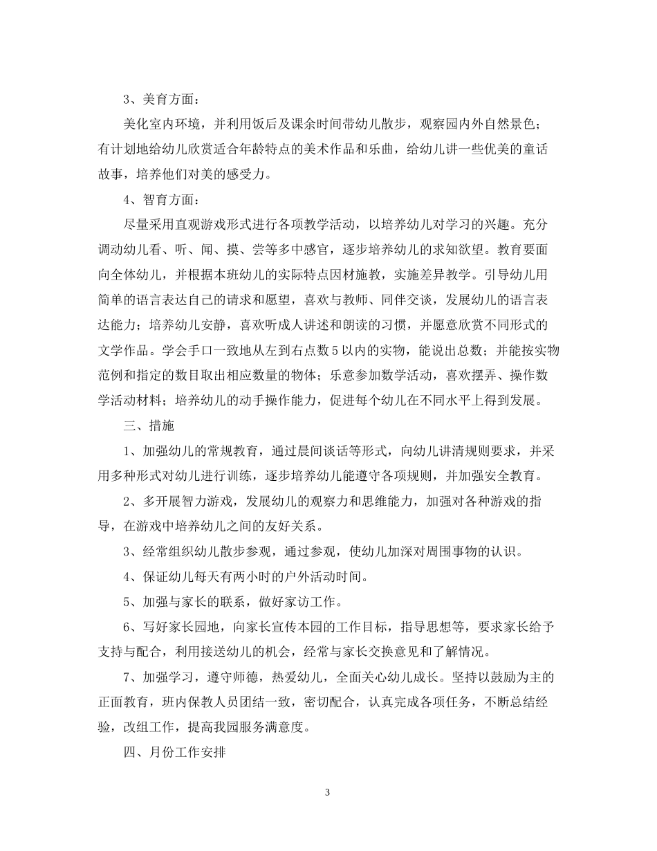 学年幼儿园小班班务计划范本_第3页