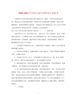 学年幼儿园小班班务计划范本