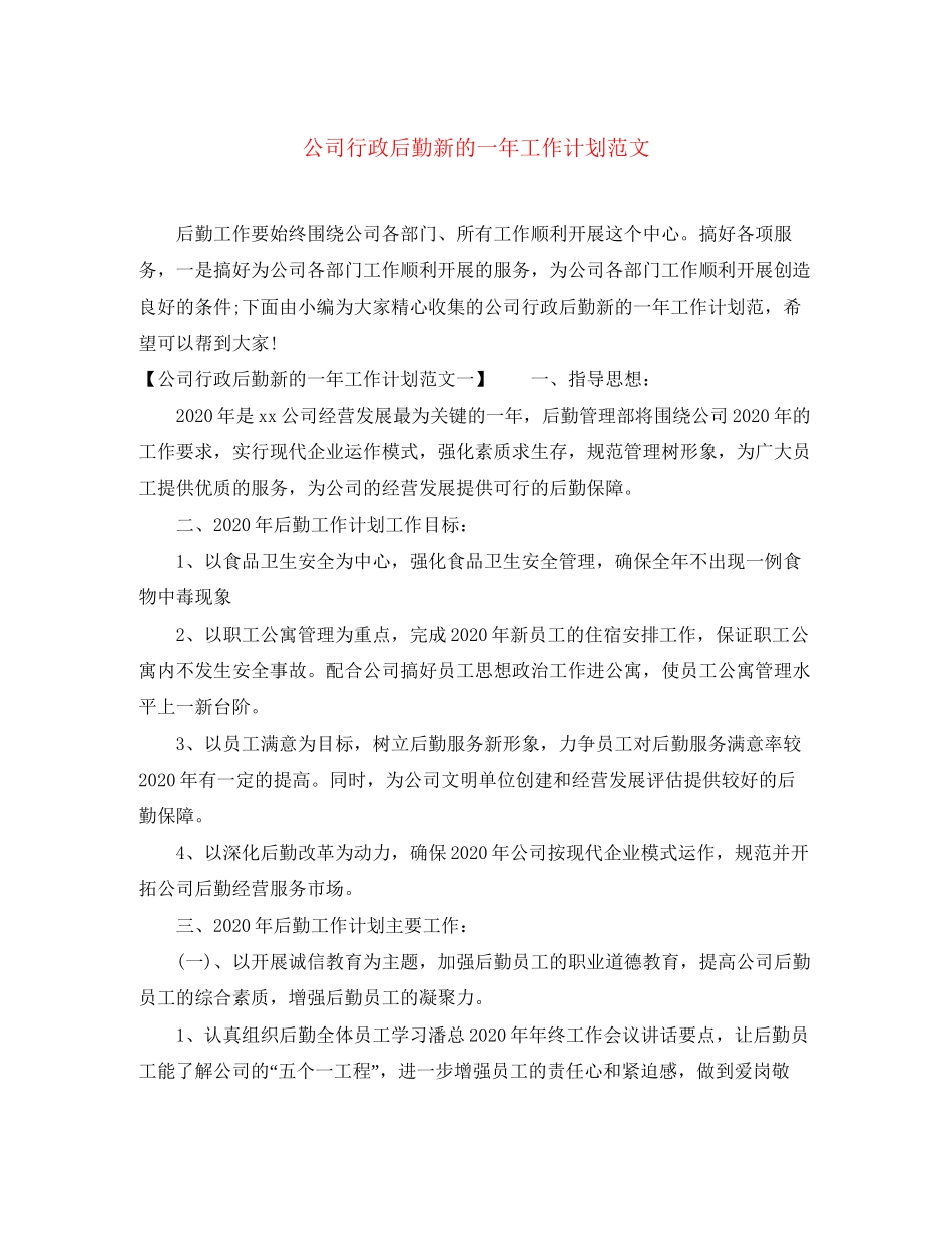 公司行政后勤新的一年工作计划范文_第1页