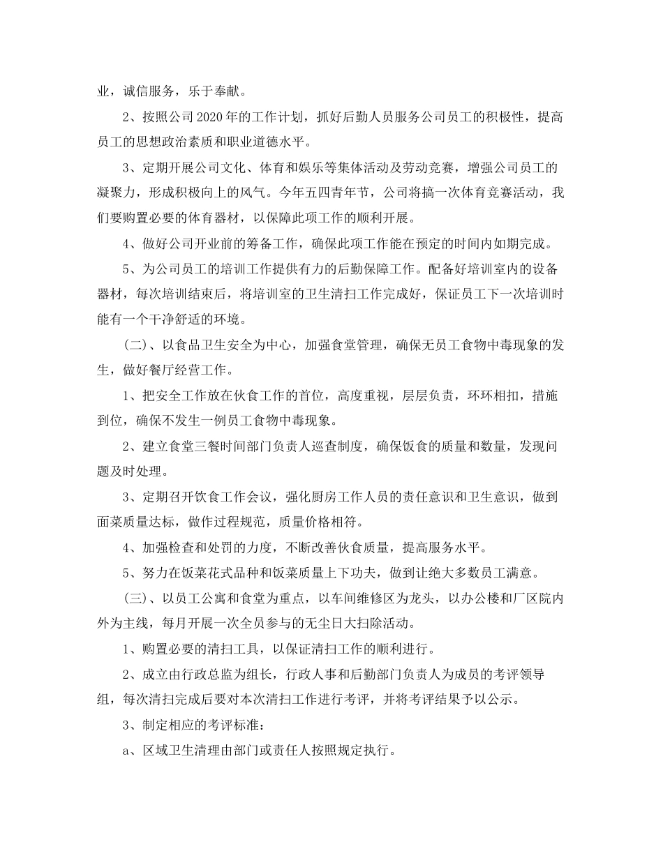 公司行政后勤新的一年工作计划范文_第2页