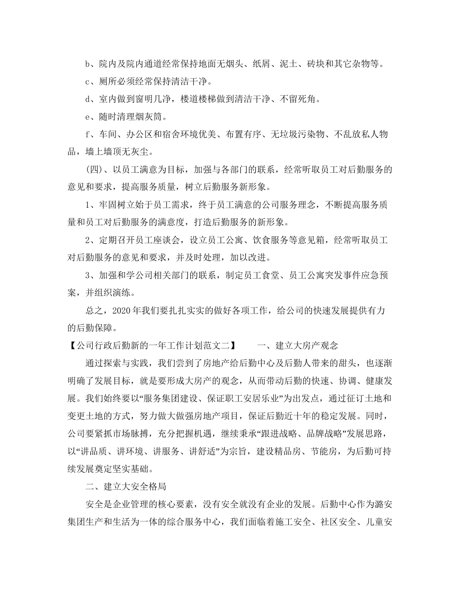 公司行政后勤新的一年工作计划范文_第3页