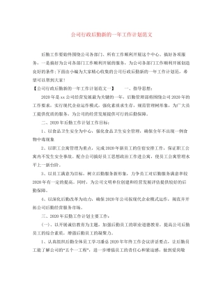 公司行政后勤新的一年工作计划范文