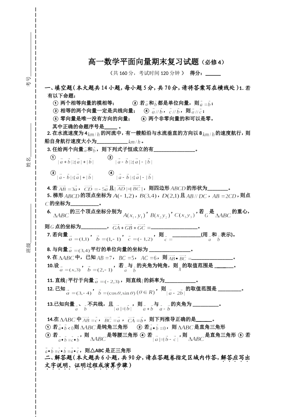 高一数学平面向量期末复习试题_第1页