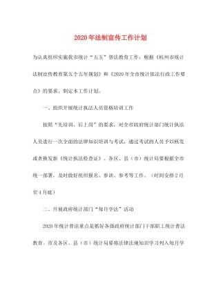 2020年法制宣传工作计划