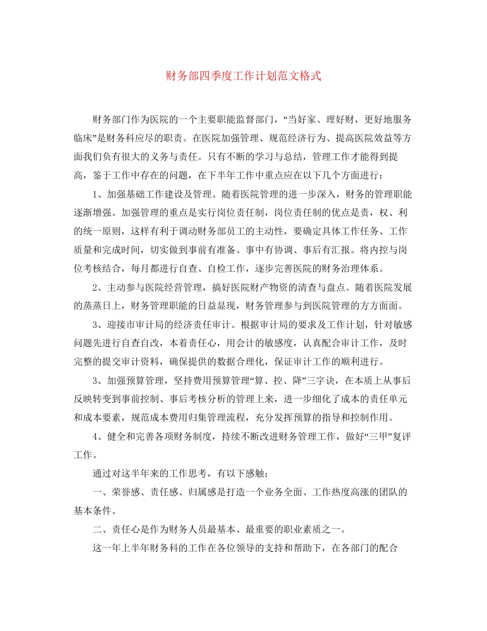 财务部四季度工作计划范文格式_第1页