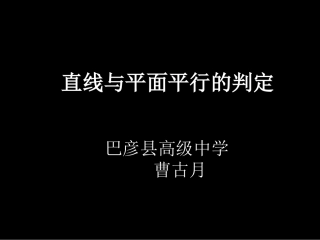 高一数学(221直线与平面平行的判定)
