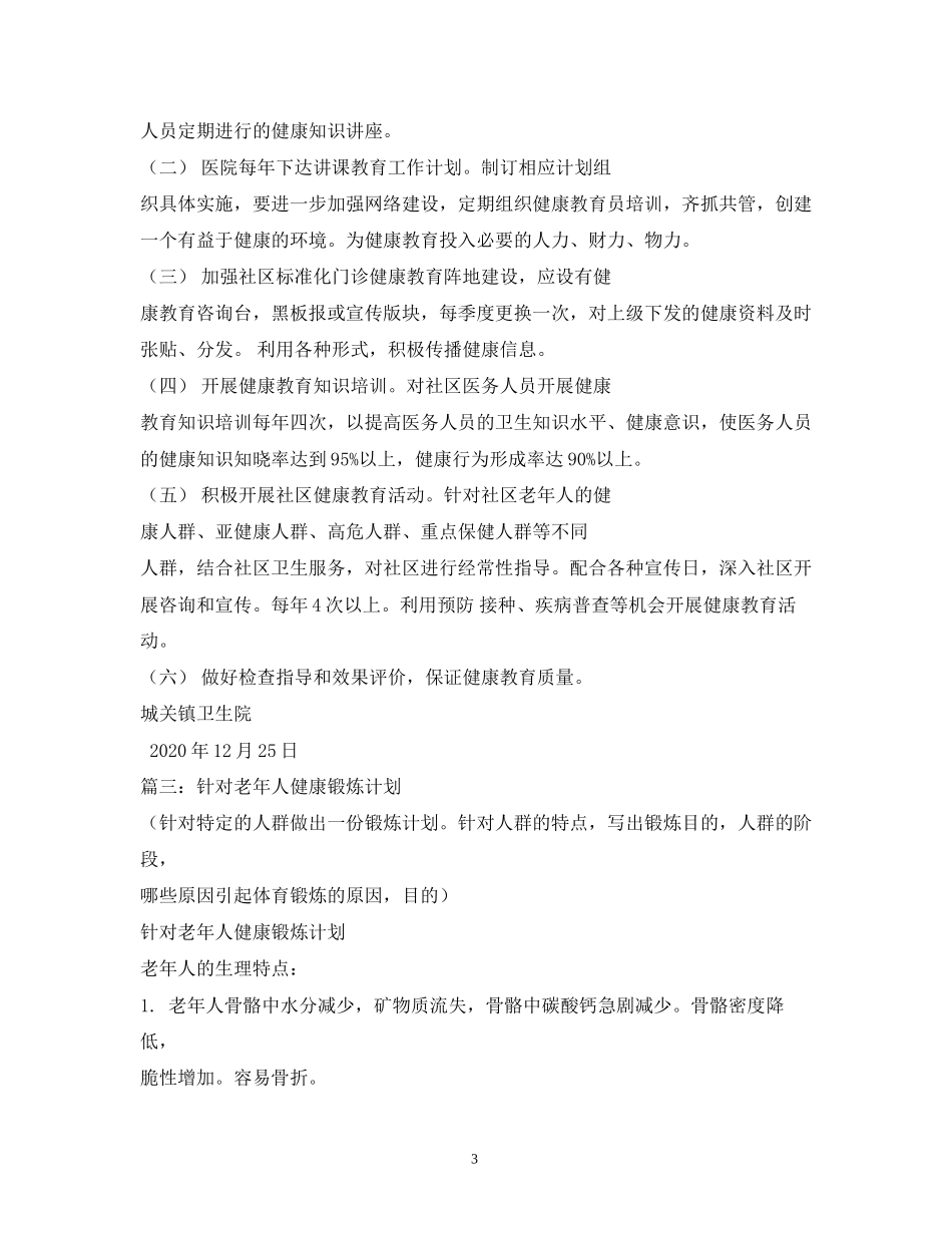 老年人健康计划_第3页