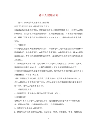 老年人健康计划