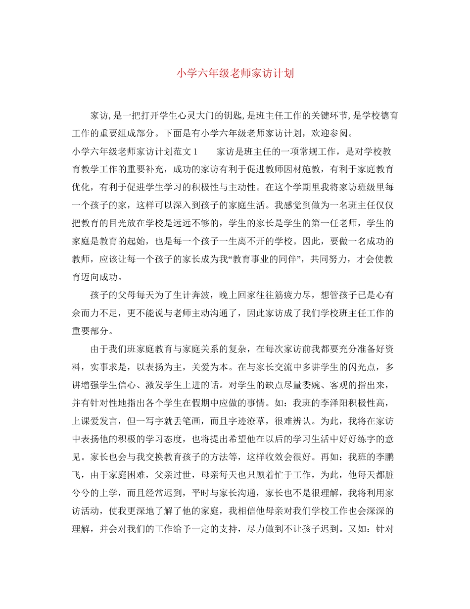 小学六年级老师家访计划_第1页
