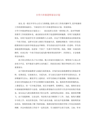 小学六年级老师家访计划