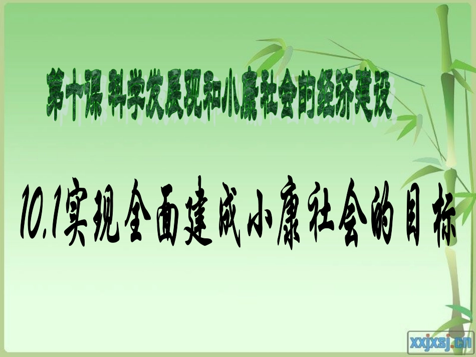 高一政治生活第四单元第十课第一框：实现全面建成小康社会的目标（共23张PPT)_第1页