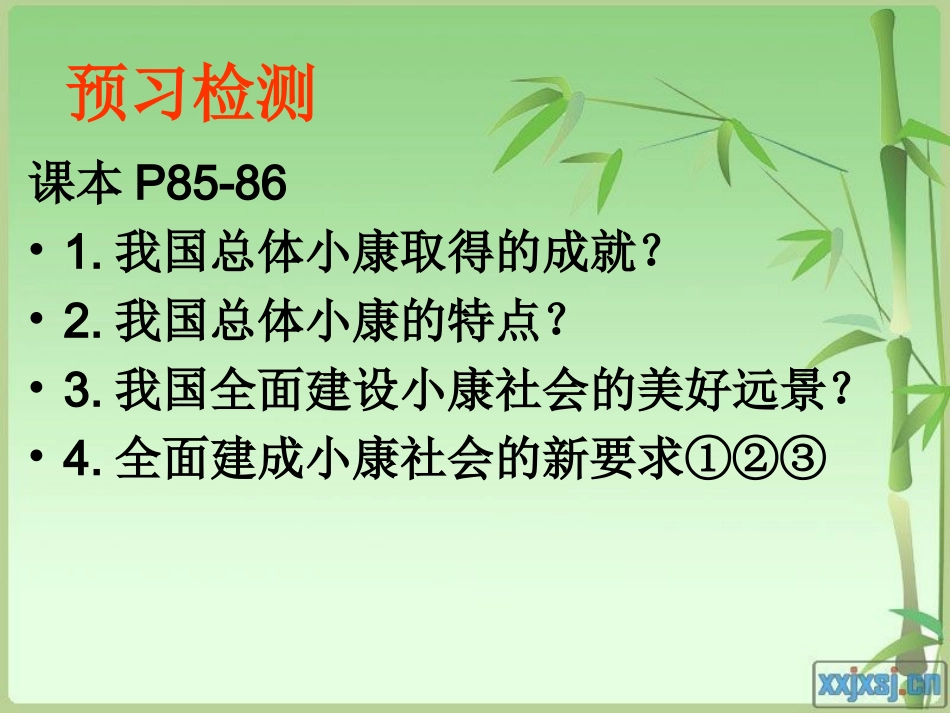 高一政治生活第四单元第十课第一框：实现全面建成小康社会的目标（共23张PPT)_第2页
